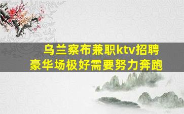 云南KTV招聘
