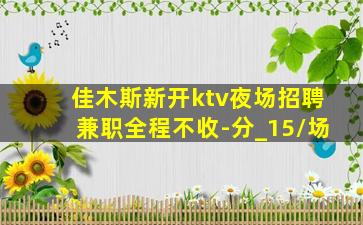 运城夜场招聘