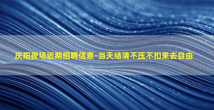 湖州KTV招聘