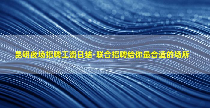 湖南夜场招聘