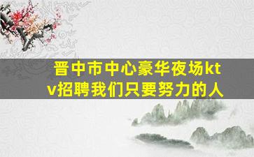 宜昌KTV招聘