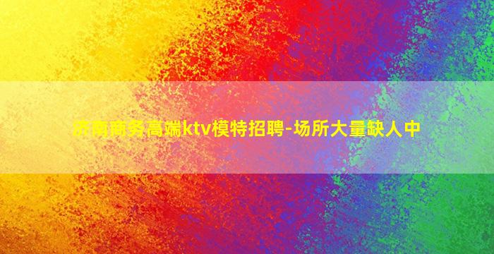 烟台KTV招聘