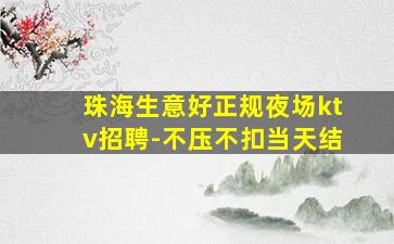 衡水KTV招聘