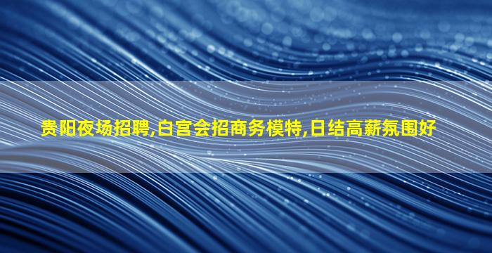 汕尾夜总会招聘